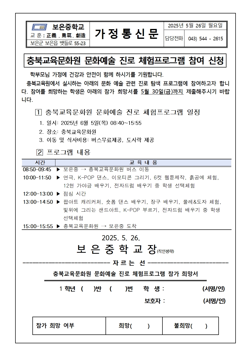 충북교육문화원문화예술진로체험참여신청가정통신문(20250526)001