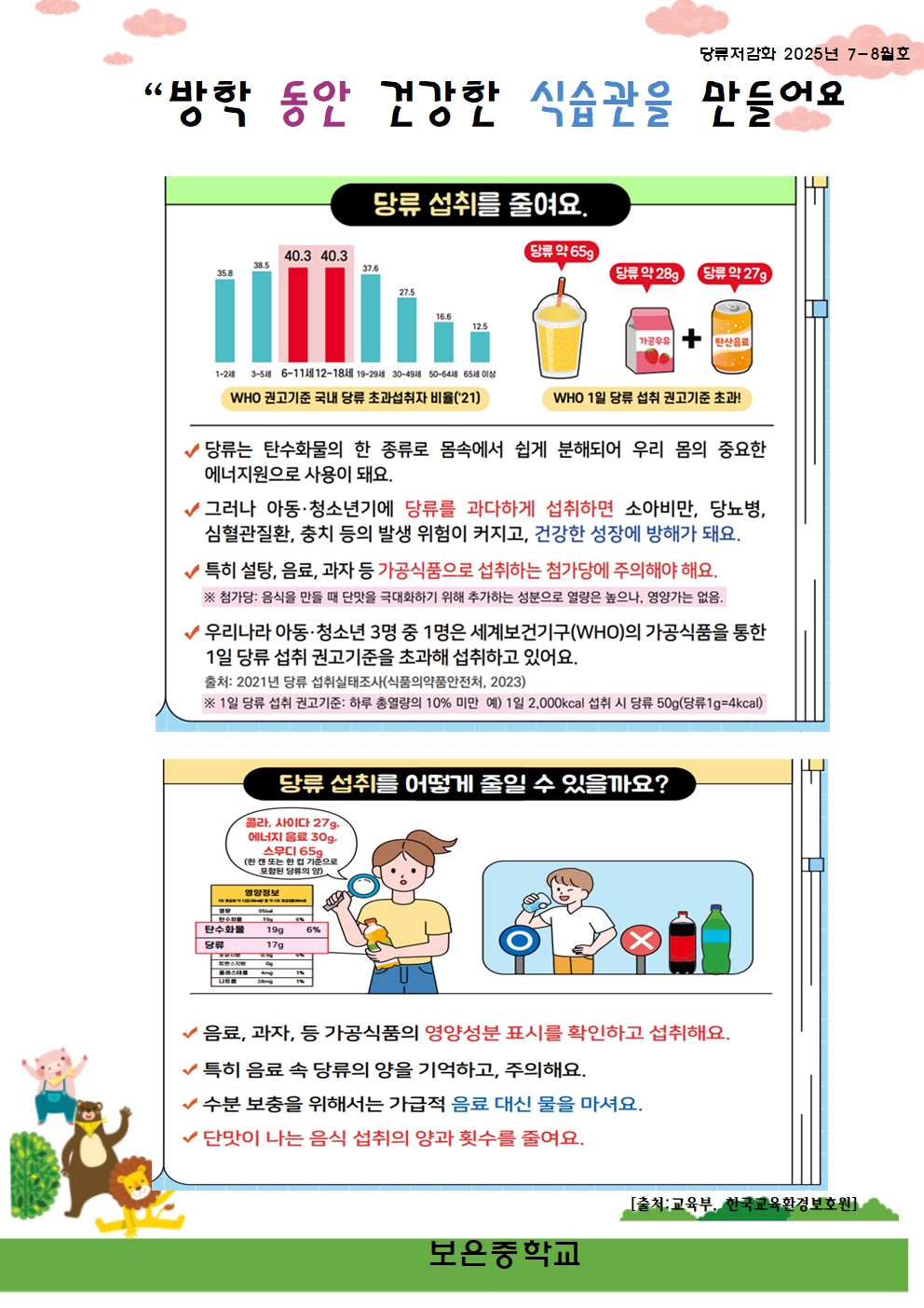 7-8월 당류 저감화 교육자료 (1)001