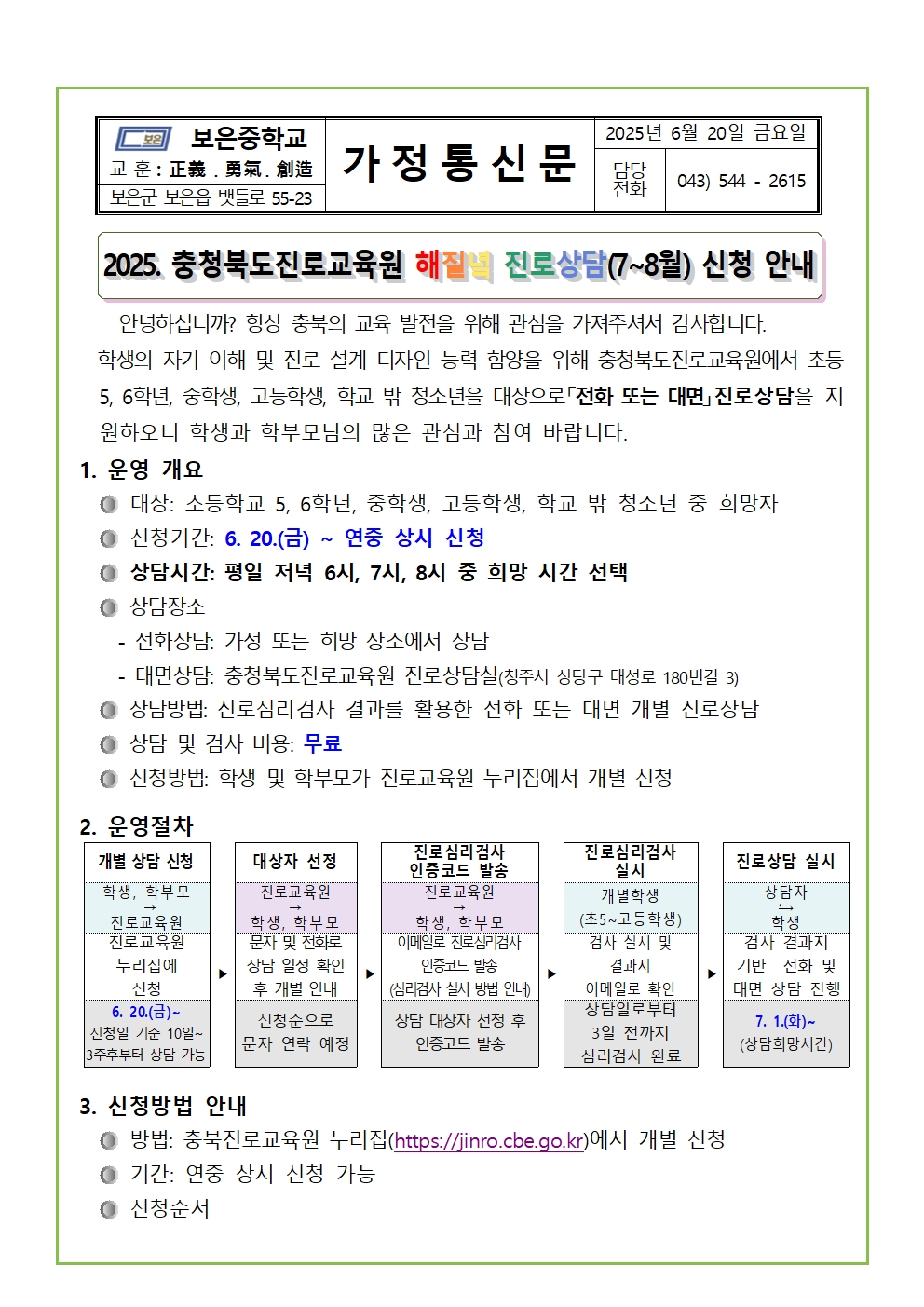 2025. 해질녘 진로상담 신청 안내 가정통신문(20250620)001