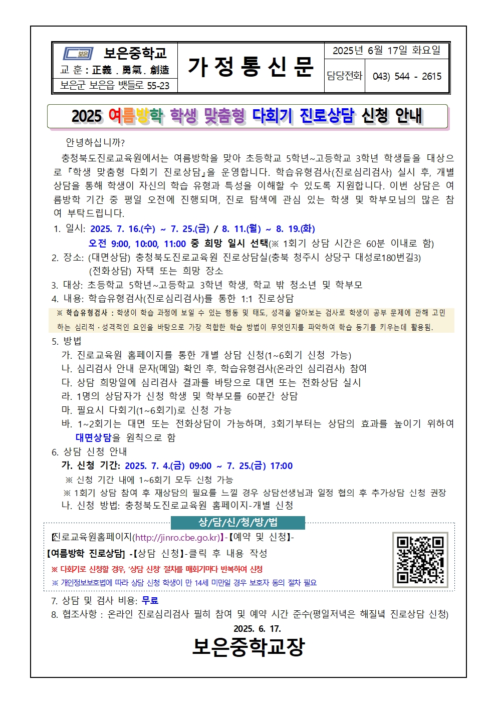 2025 여름방학 학생 맞춤형 다회기 진로상담 신청안내001