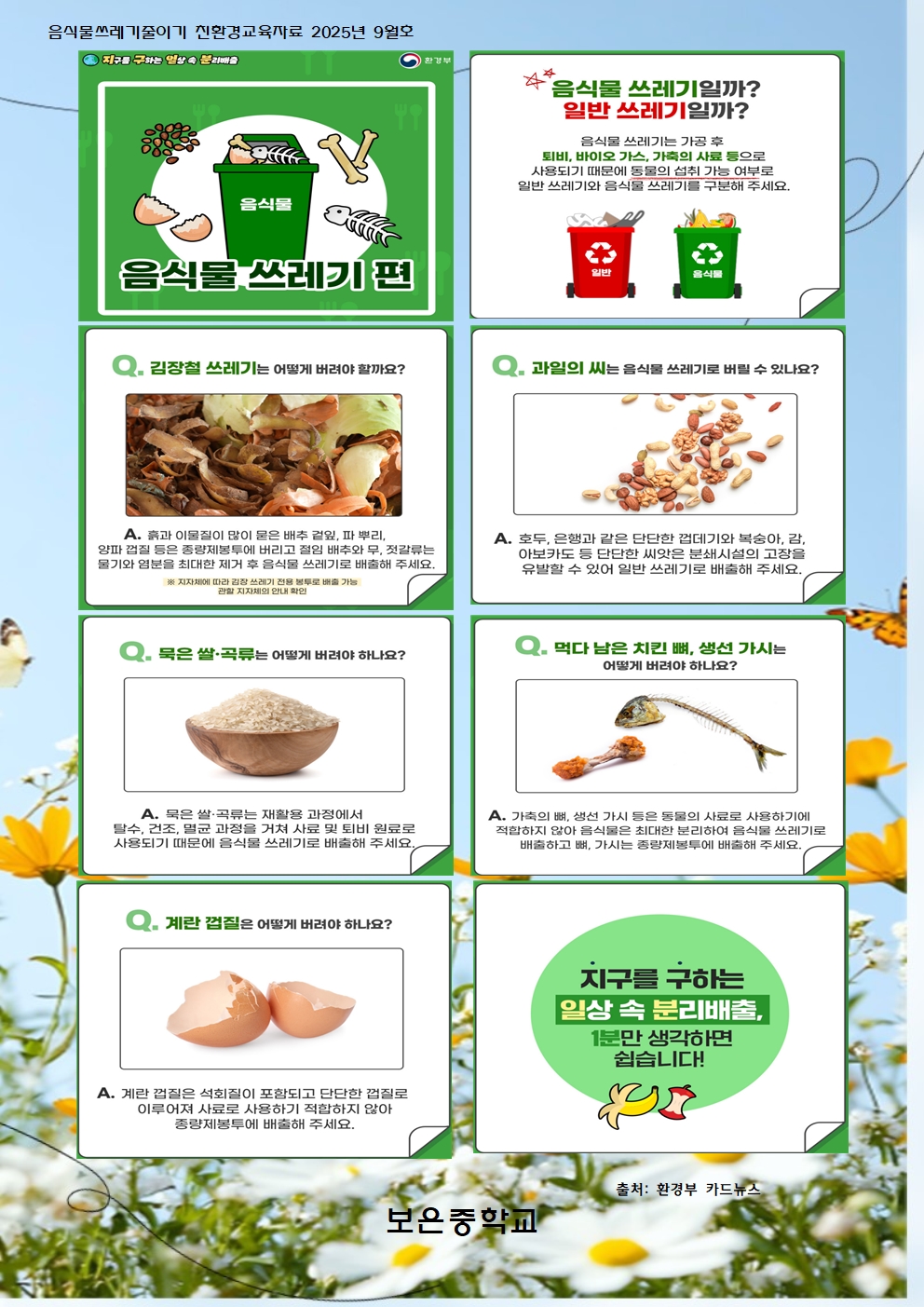 9월 음식물쓰레기 줄이기 교육자료 (2)001