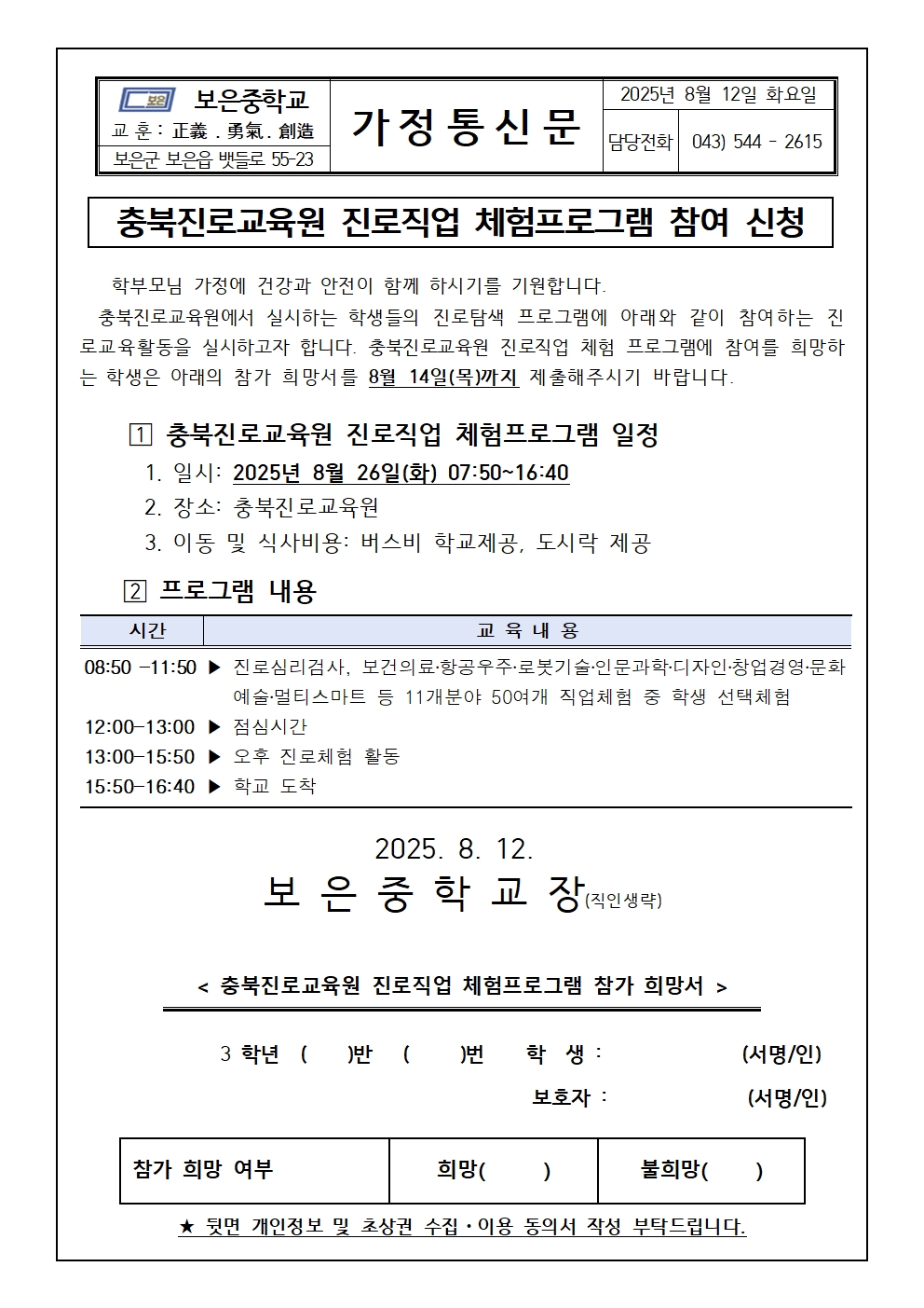 3학년꿈틔움진로체험가정통신문(20250812)001