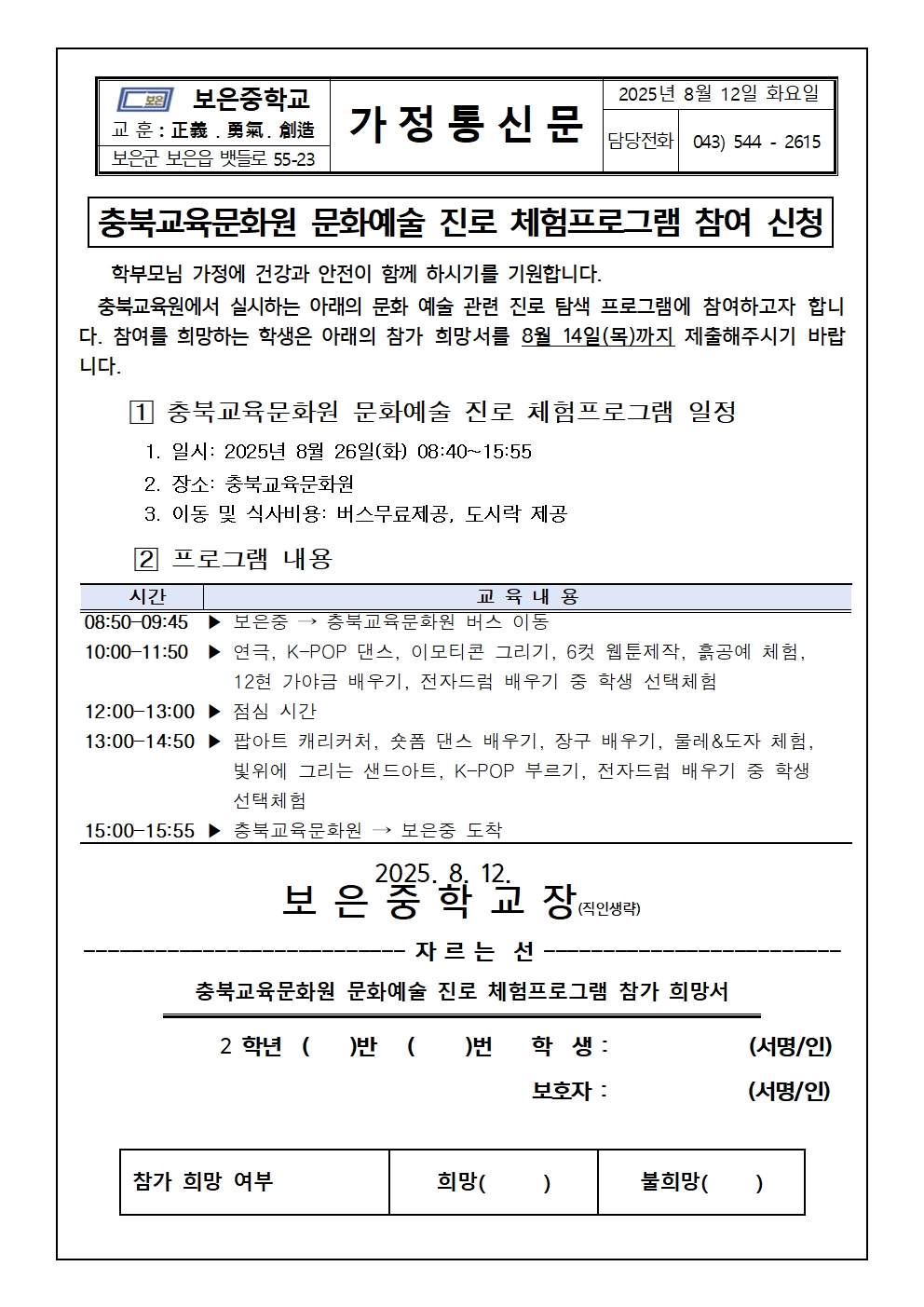 2025. 2학년 충북교육문화원문화예술진로체험참여신청가정통신문(20250812)001