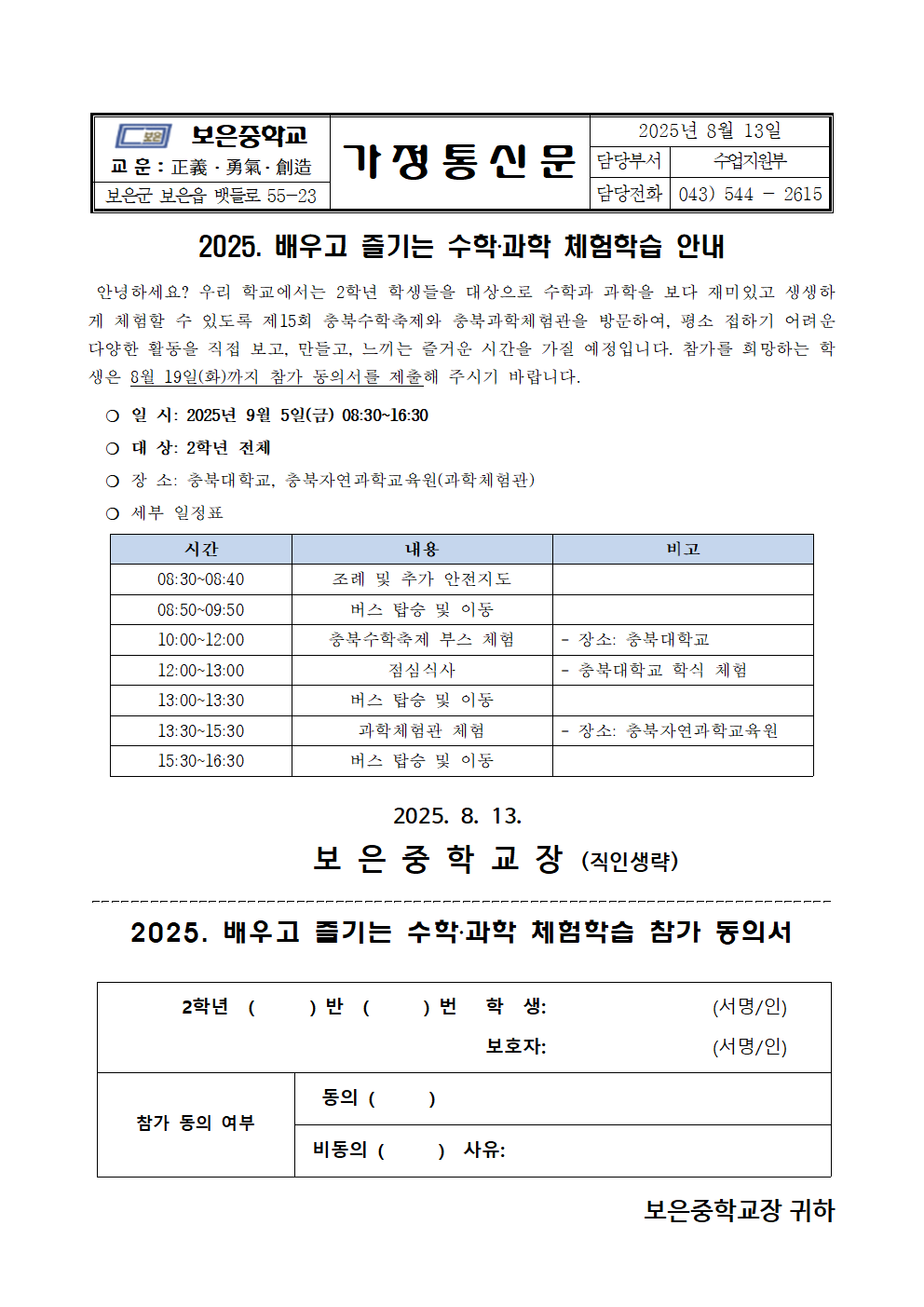 (가정통신문)2025. 배우고 즐기는 수학 과학 체험학습 안내001