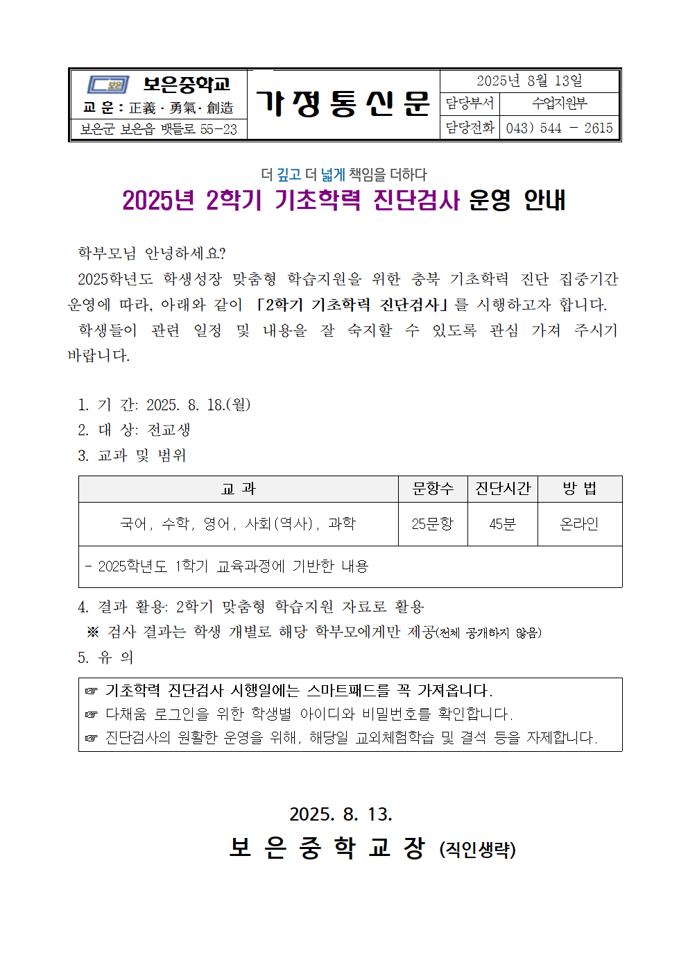 (가정통신문) 2025. 2학기 기초학력 진단검사 안내001
